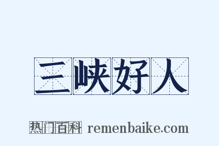 三峡好人是什么意思的图片